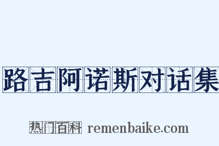路吉阿诺斯对话集是什么意思的图片